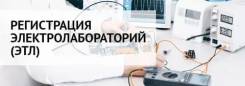 Получение свидетельства о регистрации электроизмерительной лаборатории