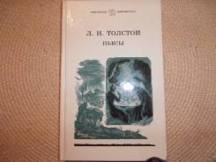 Л. Н. Толстой. Пьесы. Изд.1988