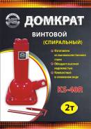 Домкрат винтовой (спиральный) KS-40R 2т (215-485мм)