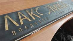 Лазерная резка и гравировка, изготовление оригинальных композиций