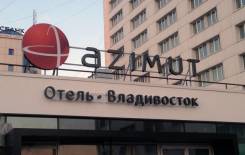 Офисы 17 кв. м. в Отеле Azimut Владивосток. 67 кв. м., улица Набережная 10, р-н Центр