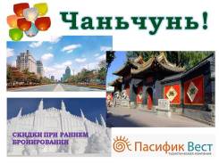 Чанчунь. Экскурсионный тур. Экскурсионный тур в Чаньчунь на 4, 5 и 6 дн. на скоростной электричке