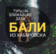 Индонезия. Бали. Пляжный отдых. О. Бали из Хабаровска!