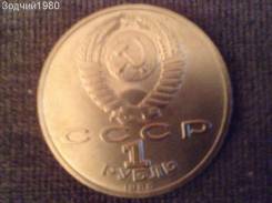 1 Рубль 1988 Максим Горький. Мешковая Монета!