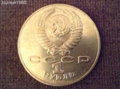 1 рубль 1990 год Янис Райнис. Монета мешковая!