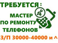 Мастер по ремонту. Требуется мастер по ремонту СОТОВЫХ ТЕЛЕФОНОВ . ИП КИМ. Центральный Рынок. МОБИЛЬНЫЙ ДОКТОР Чичерина 84