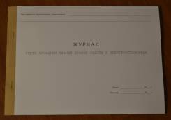 Журналы учета.
