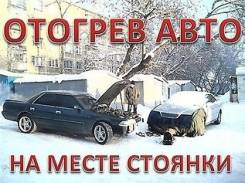 Отогрев авто.