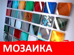 Мозаика.