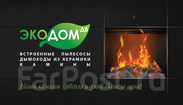 Камины, Топки, Печи, Дымоходы (продажа и монтаж) во Владивостоке