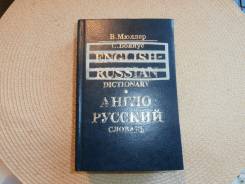 Словари по английскому языку.