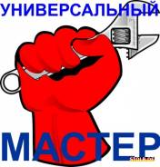 Мастер на час (сантехника, электрика, полки, карнизы) монтаж