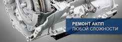 Ремонт АКПП, вариаторов, DSG, автоэлектрик