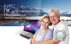 «Компьютерные Курсы. ПК для пенсионеров
