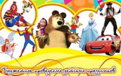 Детские Праздники-Бюджетно! 1000 руб Скидки до 70%! Акции!