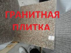 Гранитная плитка.