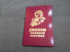 Дипломы.