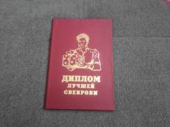 Дипломы.