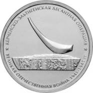 5 рублей керченско-эльтигенская десантная операция