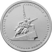 Монета 5 рублей Оборона Севастополя (2015)