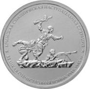 Монета 5 рублей Крымская стратегическая наступательная операция (2015)