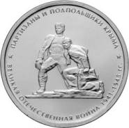 Монета 5 рублей Партизаны и подпольщики Крыма (2015)