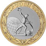 10 рублей 2015 год. Окончание Второй мировой войны UNC