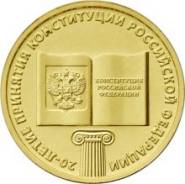 2013. 10 рублей, 20-летие принятия Конституции Российской Федерации