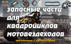 Запчасти для квадроциклов и мотовездеходов