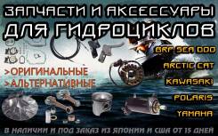 Запчасти, тюнинг и аксессуары для гидроциклов