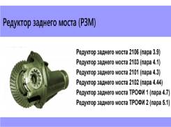 Редуктор. Лада: 2102, 2101, 4x4 Урбан, 2107, 4x4 2121 Нива Chevrolet Niva. Под заказ