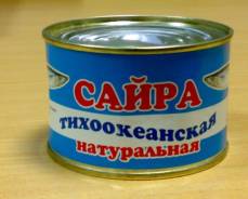 Сайра.