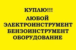 Куплю инструменти и оборудование.