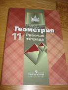 Рабочие тетради по геометрии. Класс: 11 класс