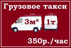 Грузовое такси Владивосток. Грузоперевозки. Звоните в любое время.