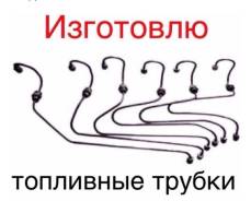 Изготовлю топливные трубки высокого давления с наконечниками
