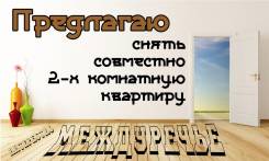 Предлагаю снять Двушку НА Двоих. 2-комнатная, аренда долгосрочная (год и более), мне 22 лет, пол мужской