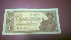 Рубль СССР.