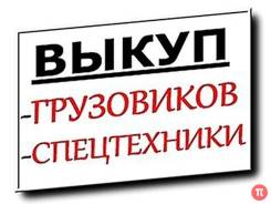 Выкуп спецтехники