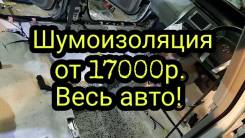 Самая качественная и недорогая шумоизоляция, на любой бюджет! От 17т. р