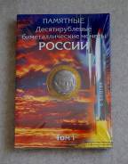 Набор альбомов-коррексов для 10 руб биметаллических монет (3 тома )