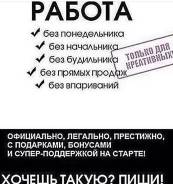 Требуются активные сотрудники, свободный график