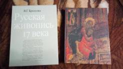Русская живопись 17 века Брюсова В. Г.