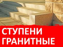 Гранитные ступени.