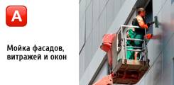Мойка окон, витражей, фасадов.