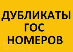 Изготовление дубликатов госномеров.
