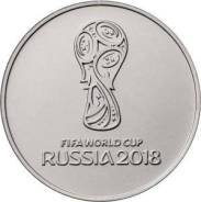 25 рублей 2016 год - Чемпионат мира по футболу FIFA 2018 в России