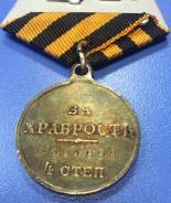 Медаль за храбрость 4 степень ! Николай II ! Низкая Цена !