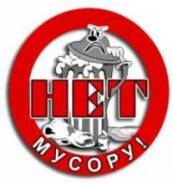 Вывоз мусора.