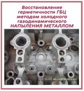 Восстановление промоин, прогаров, межклапанных трещин головок ДВС и пр